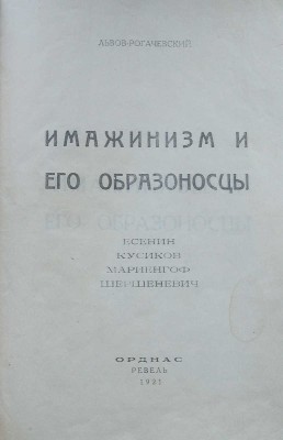 Львов-Рогачевский В.Л. Имажинизм и его образоносцы. Есенин. Кусиков. Мариенгоф. Шершеневич. Ревель: Орднас, 1921.